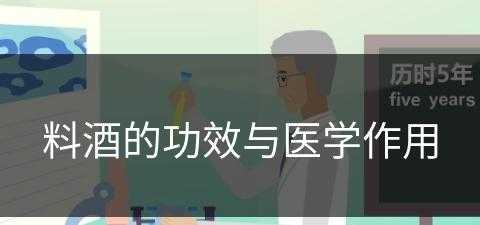 料酒的功效与医学作用(料酒的功效与医学作用是什么)